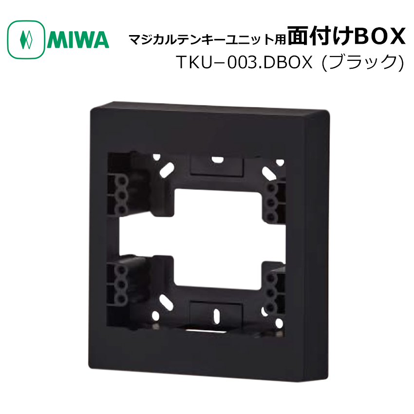 【商品紹介】MIWA マジカルテンキーユニット用 面付けBOX TKU-003．DBOX ブラック