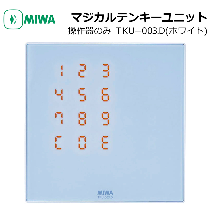 【商品紹介】MIWA マジカルテンキーユニット 操作器 TKU-003．D ホワイト