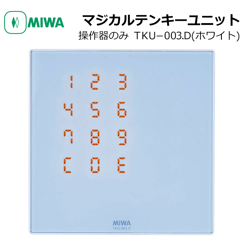【商品紹介】MIWA マジカルテンキーユニット 操作器 TKU-003.D ホワイト