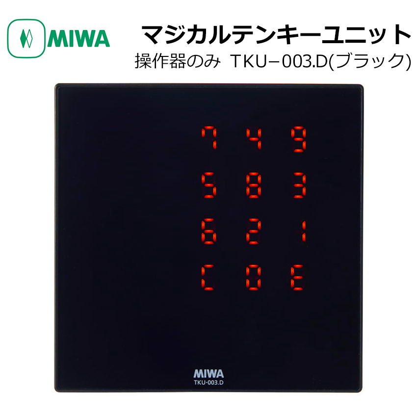 【商品紹介】MIWA マジカルテンキーユニット 操作器 TKU-003．D ブラック