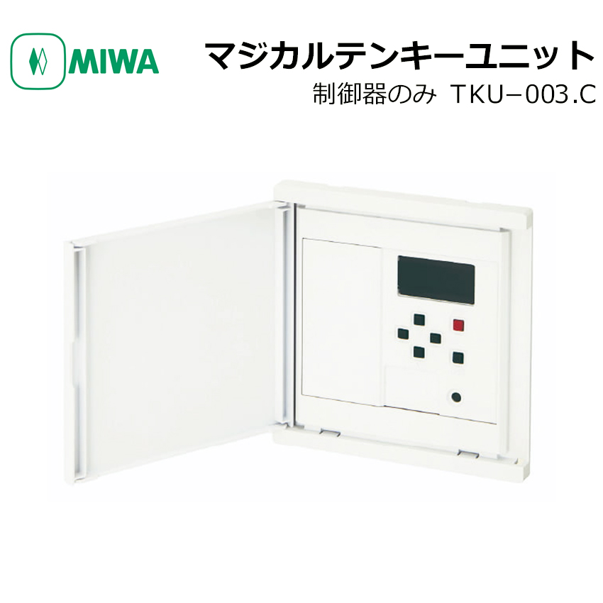 【商品紹介】MIWA マジカルテンキーユニット 制御器 TKU-003．C