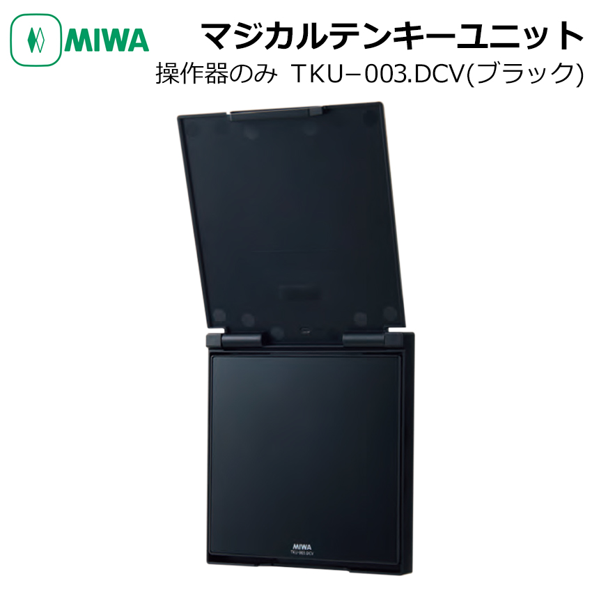 【商品紹介】MIWA マジカルテンキーユニット 操作器 TKU-003.DCV カバーあり ブラック