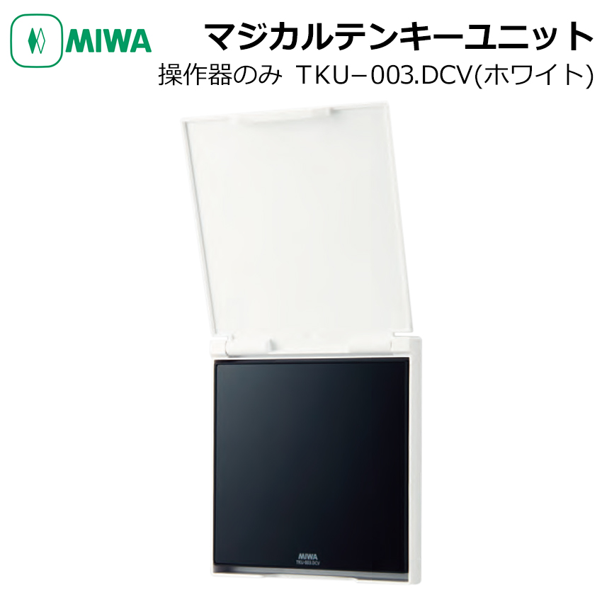 【商品紹介】MIWA マジカルテンキーユニット  操作器 TKU-003．DCV カバーあり ホワイト