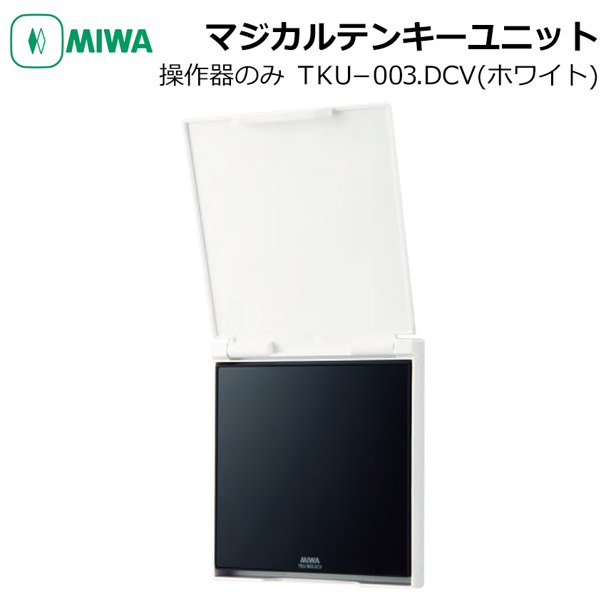 【商品紹介】MIWA マジカルテンキーユニット 操作器 TKU-003.DCV カバーあり ホワイト