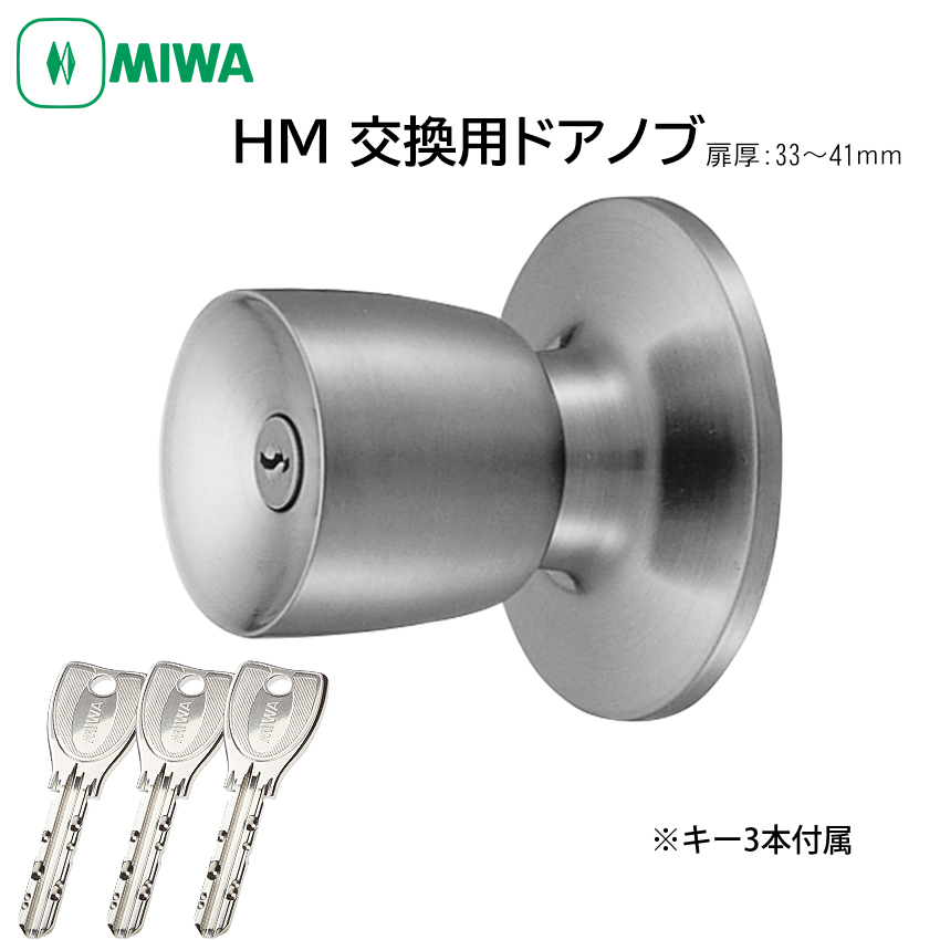 【商品紹介】MIWA 美和ロック ドアノブ 室外側のみ PRシリンダー HMD-1-KB