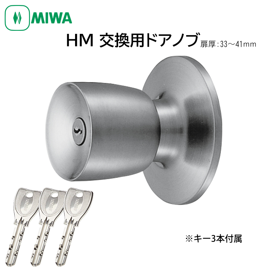 【商品紹介】MIWA 美和ロック ドアノブ 室外側のみ PRシリンダー HMD-1-KB