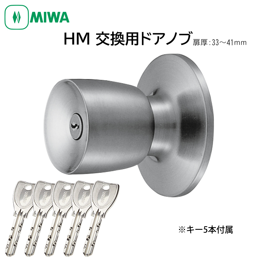 【商品紹介】MIWA 美和ロック ドアノブ 室外側のみ PRシリンダー HMD-1-KB(キー5本)