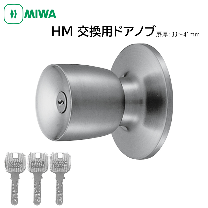 【商品紹介】MIWA 美和ロック ドアノブ 室外側のみ JNシリンダー HMD-1-KB