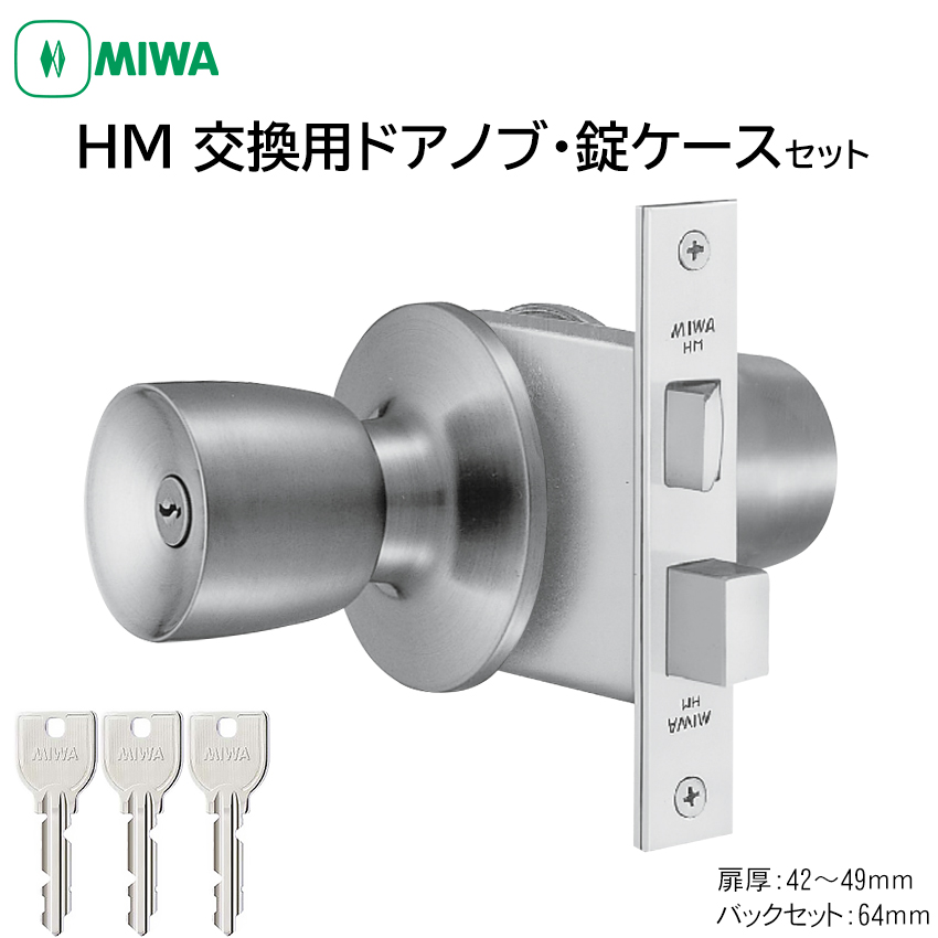 【商品紹介】MIWA 美和ロック ドアノブ U9シリンダー HMD-1 BS64mm DT42〜49mm ST