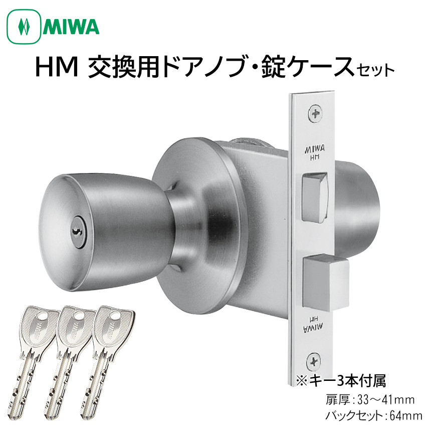 【商品紹介】MIWA 美和ロック ドアノブ PRシリンダー HMD-1 BS64mm DT33〜41mm ST