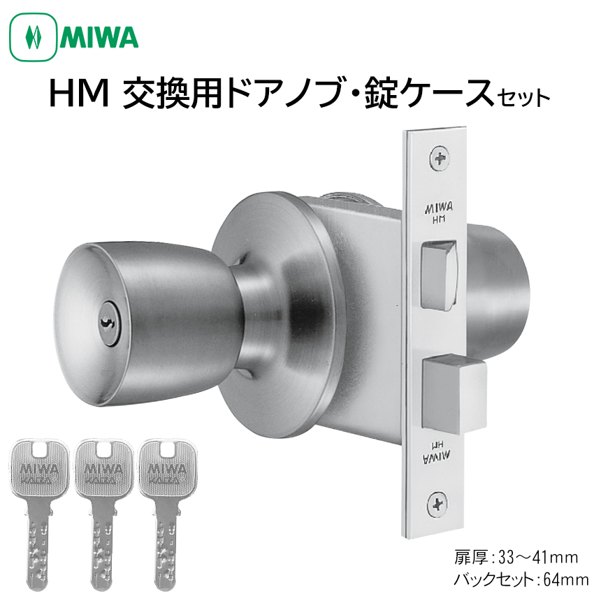 【商品紹介】MIWA 美和ロック ドアノブ JNシリンダー HMD-1 BS64mm DT33〜41mm ST