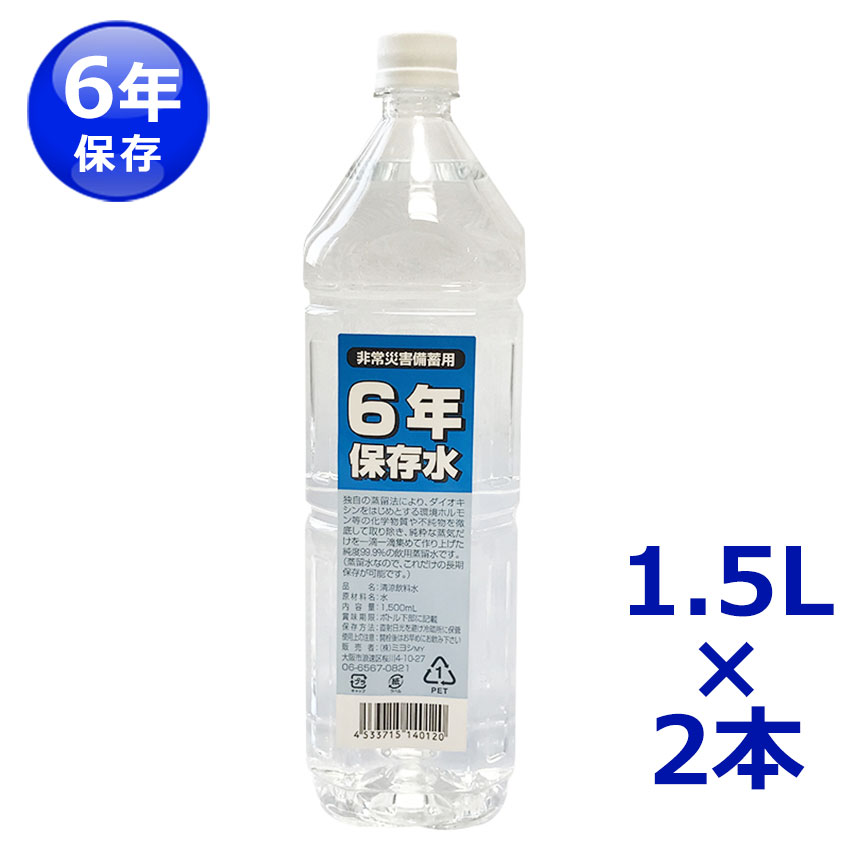 【商品紹介】【アウトレット特価】長期保存6年保存水 1．5L 2本セット