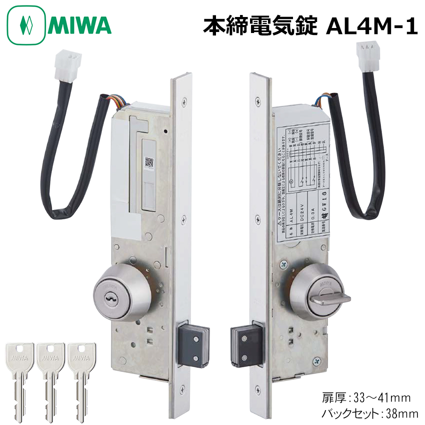 【商品紹介】MIWA(美和ロック) 本締電気錠 AL4M-1 U9 BS38 扉厚33〜41mm ST色