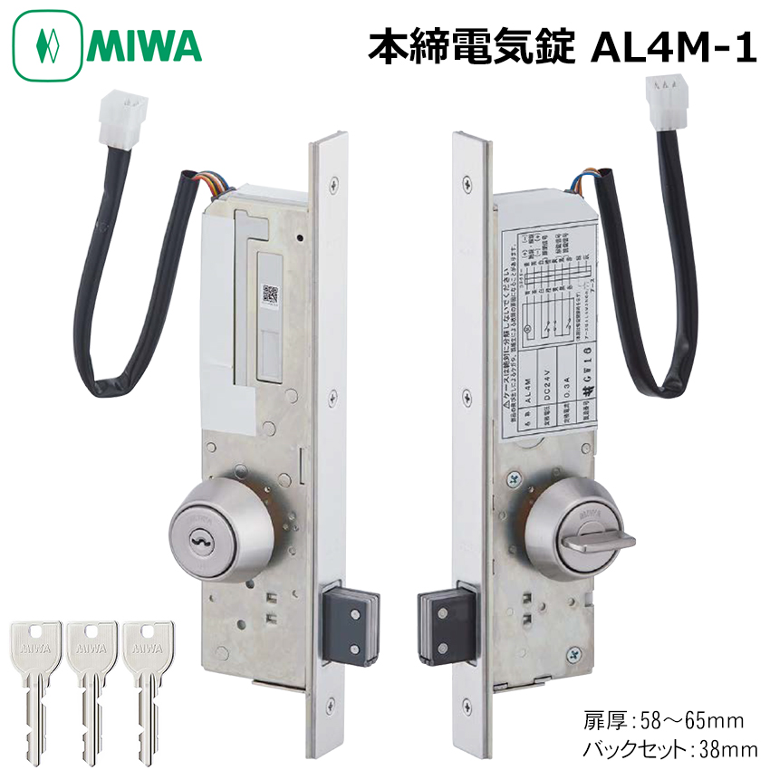 【商品紹介】MIWA(美和ロック) 本締電気錠 AL4M-1 U9 BS38 扉厚58〜65mm ST色