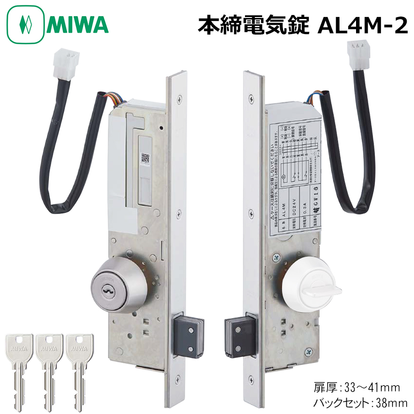 【商品紹介】MIWA(美和ロック) 本締電気錠 AL4M-2 U9 BS38 扉厚33〜41mm ST色