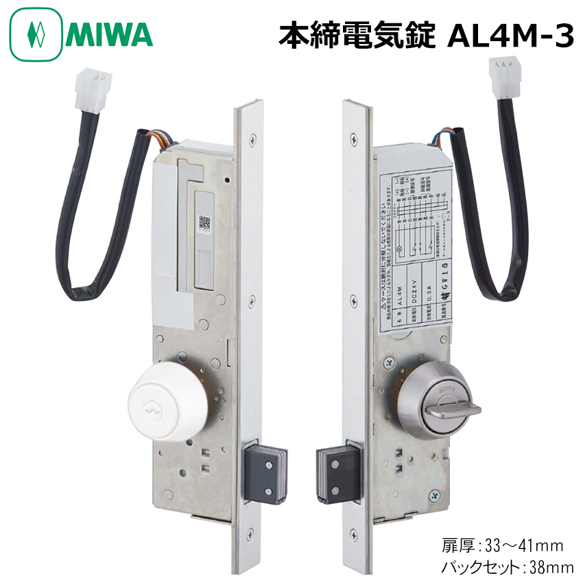 【商品紹介】MIWA(美和ロック) 本締電気錠 AL4M-3 BS38 扉厚33〜41mm ST色