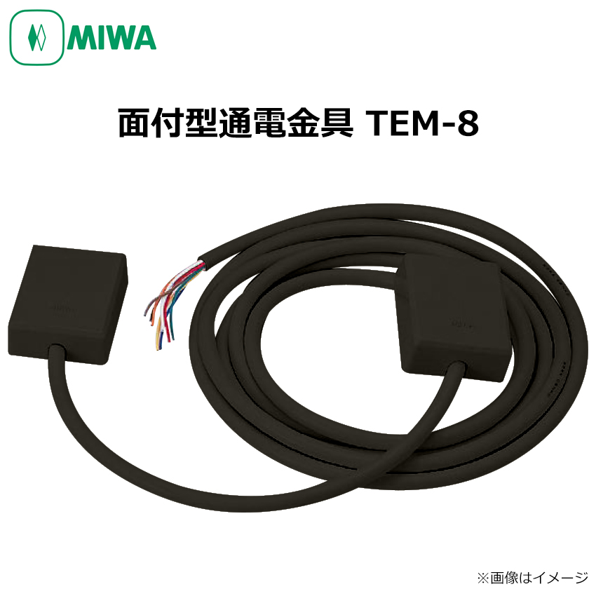 【商品紹介】MIWA(美和ロック) 面付型通電金具 TEM-8 BR