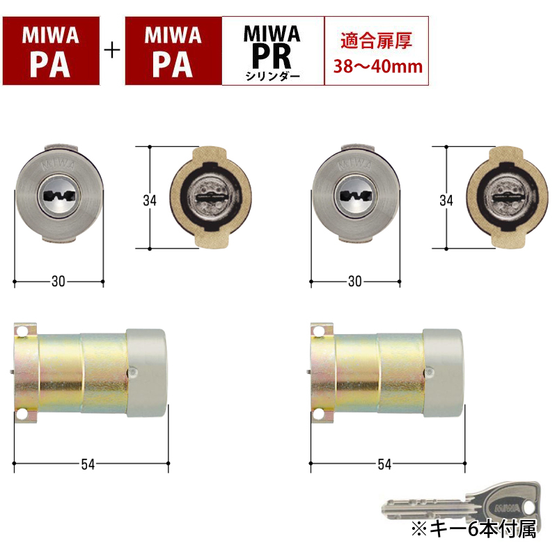 【商品紹介】MIWA(美和ロック)交換用PRシリンダー PGF+DAF PG701-HS 2個同一キー MCY-486 SF色