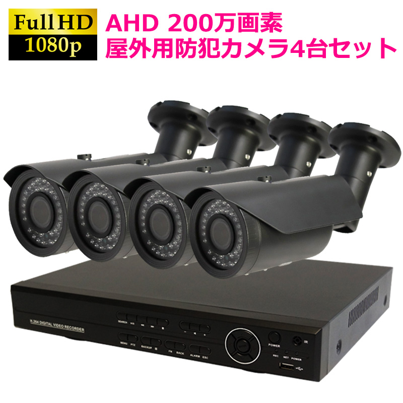 【商品紹介】AHD200万画素  防犯カメラセット 屋外用カメラ(グレー)+4CH録画機 4台セット