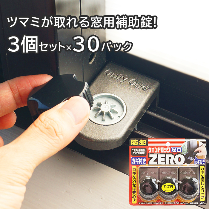 【商品紹介】ウインドロックZERO(ゼロ) 90個 ブロンズ N-1155 (3個入×30パック)