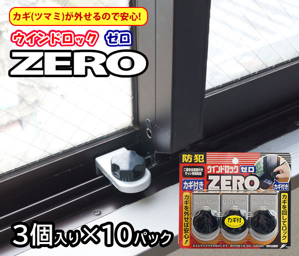 【商品紹介】ウインドロックZERO(ゼロ) 30個 シルバー N-1156 (3個入×10パック)