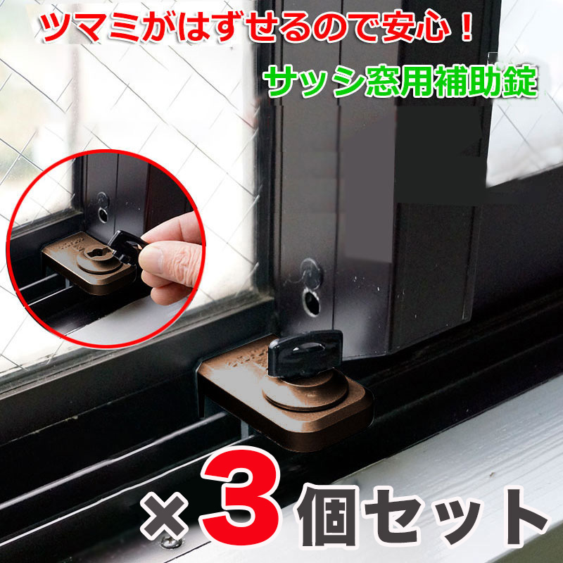 【商品紹介】ノムラテック サッシ窓用補助錠 ウインドロック ブロンズ×3個セット