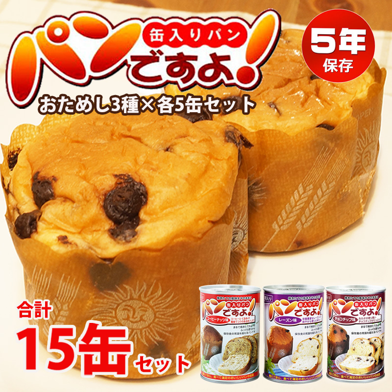 【商品紹介】5年保存非常食 パンですよ！お試し3缶5セット(計15缶セット)