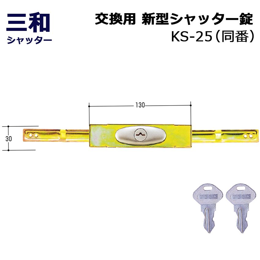 【商品紹介】三和シャッター SANWA 新型 シャッター錠 KS-25 同番(鍵番号：2572)