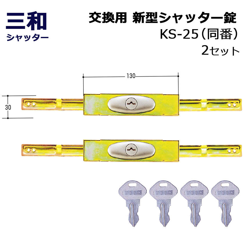 【商品紹介】三和シャッター SANWA 新型 シャッター錠 KS-25 同番(鍵番号：2572) 2セット