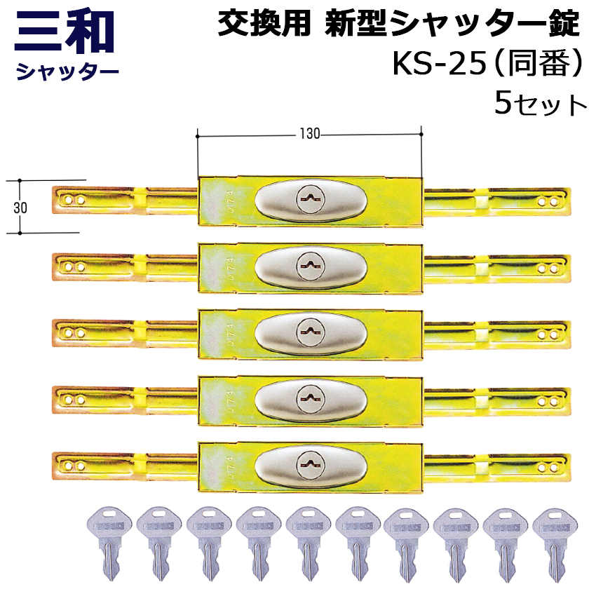 【商品紹介】三和シャッター SANWA 新型 シャッター錠 KS-25 同番(鍵番号：2572) 5セット