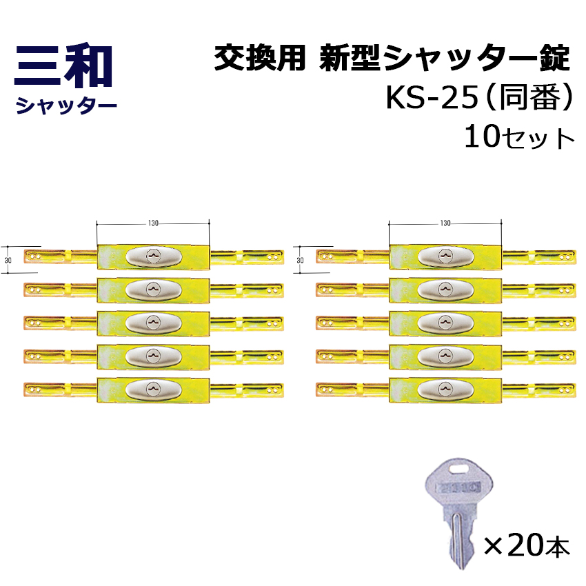 【商品紹介】三和シャッター SANWA 新型 シャッター錠 KS-25 同番(鍵番号：2572) 10セット