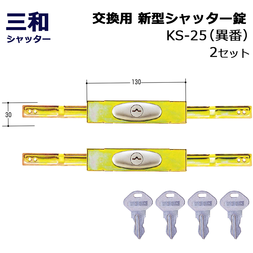 【商品紹介】三和シャッター SANWA 新型 シャッター錠 KS-25 異番 2セット