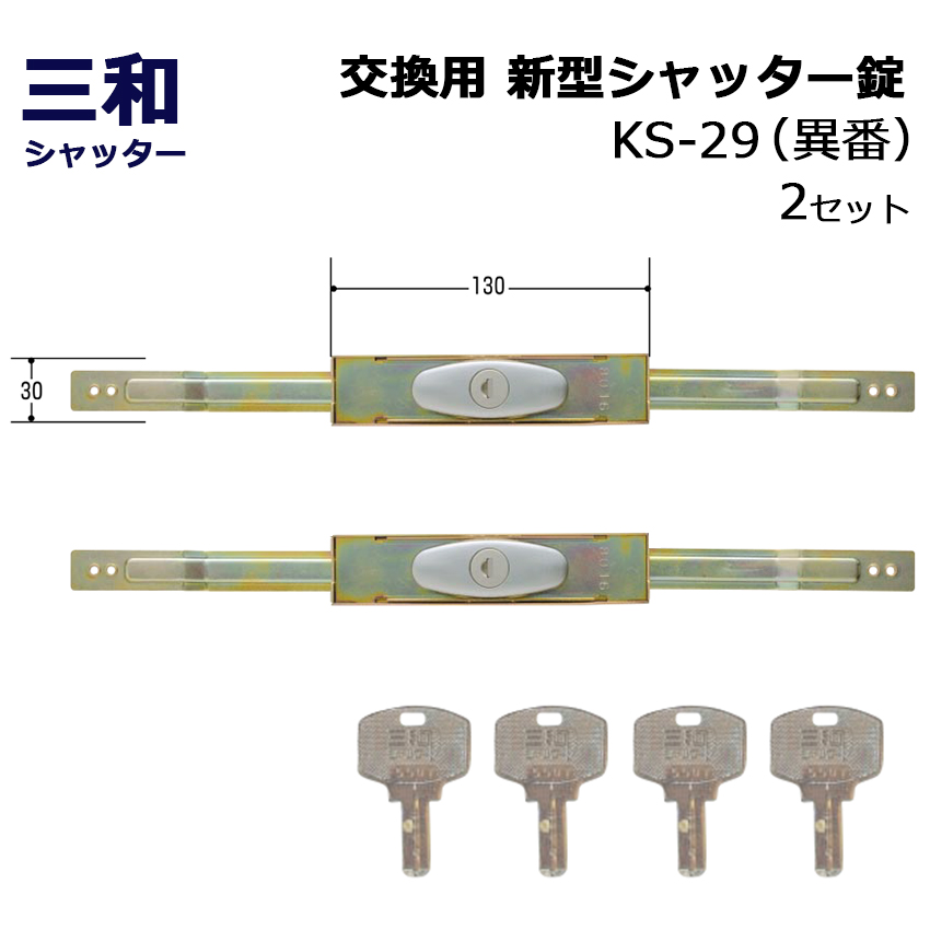 【商品紹介】三和シャッター SANWA 新型 シャッター錠 KS-29 ディンプルキー仕様 異番 2セット