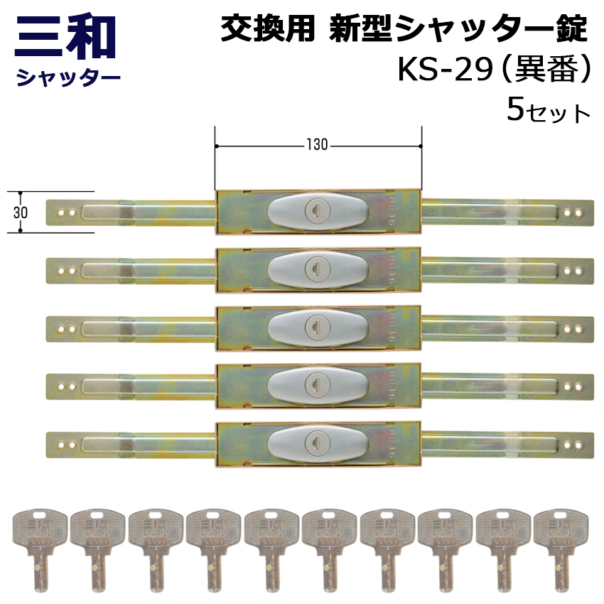 【商品紹介】三和シャッター SANWA 新型 シャッター錠 KS-29 ディンプルキー仕様 異番 5セット