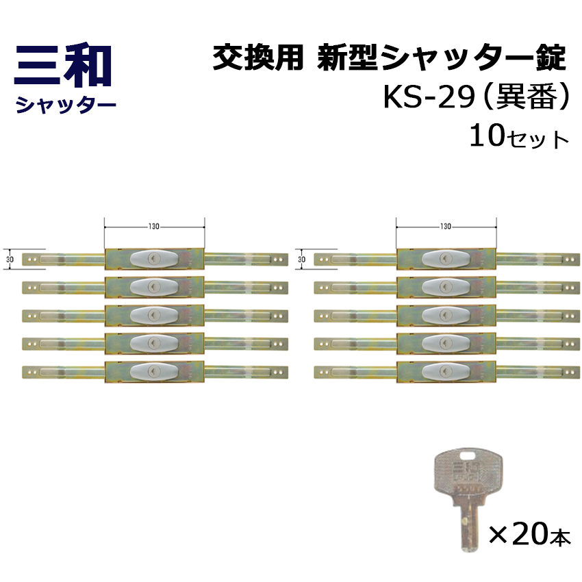 【商品紹介】三和シャッター SANWA 新型 シャッター錠 KS-29 ディンプルキー仕様 異番 10セット