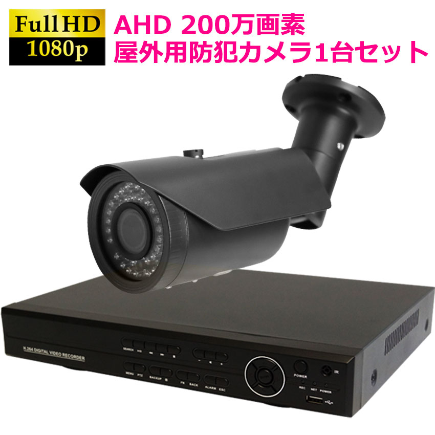 【商品紹介】AHD200万画素  防犯カメラセット 屋外用カメラ(グレー)+4CH録画機 1台セット