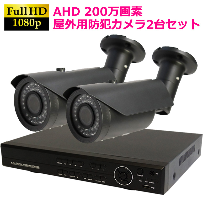 【商品紹介】AHD200万画素  防犯カメラセット 屋外用カメラ(グレー)+4CH録画機 2台セット