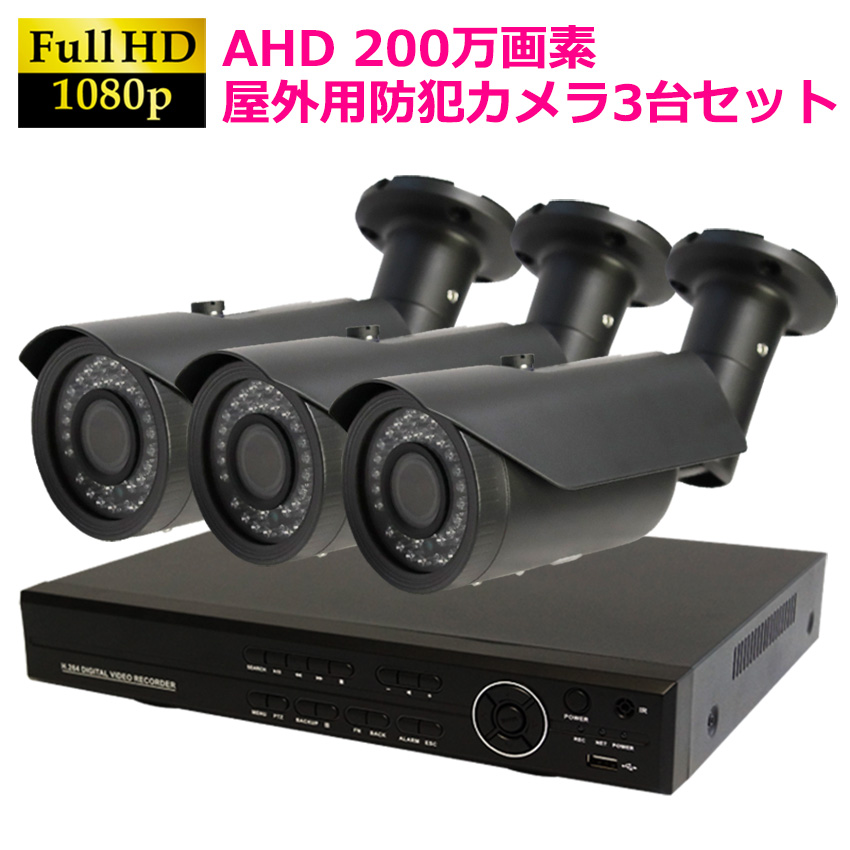 【商品紹介】AHD200万画素  防犯カメラセット 屋外用カメラ(グレー)+4CH録画機 3台セット