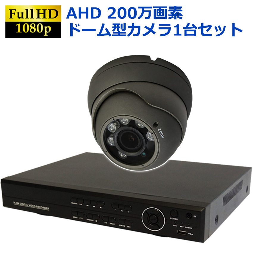 【商品紹介】AHD200万画素  防犯カメラセット 赤外線付きドーム型カメラ(グレー)+4CH録画機 1台セット