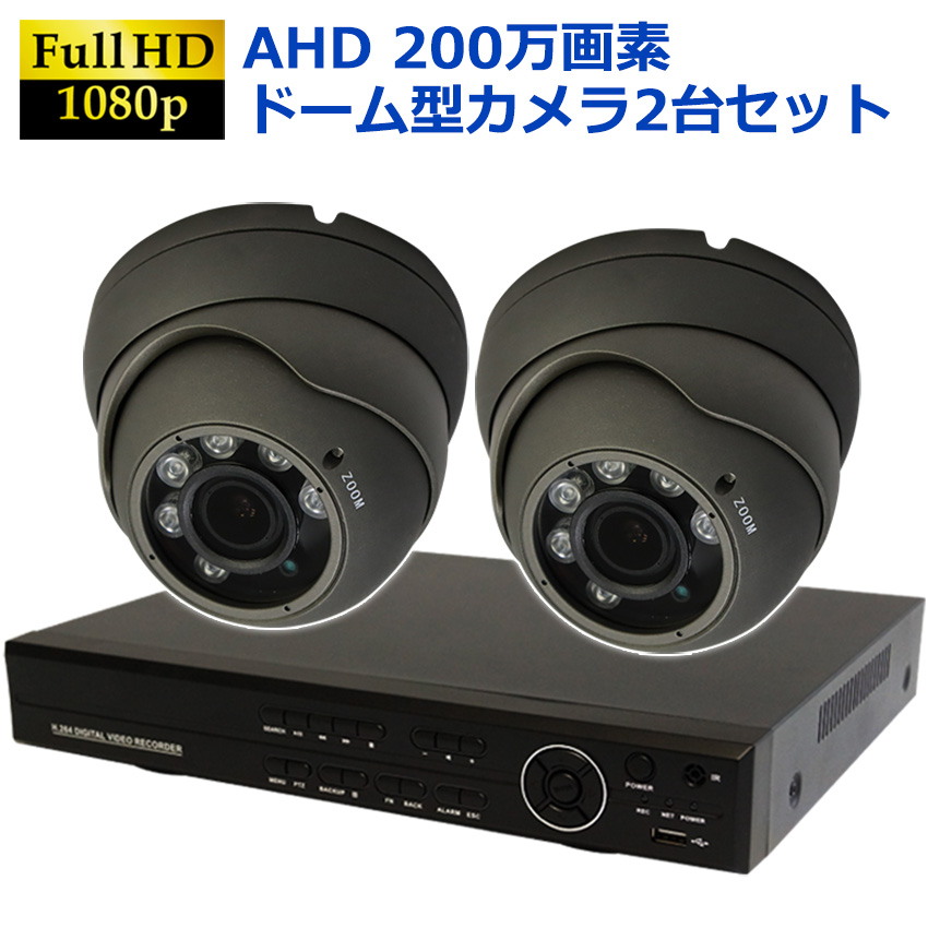【商品紹介】AHD200万画素  防犯カメラセット 赤外線付きドーム型カメラ(グレー)+4CH録画機 2台セット