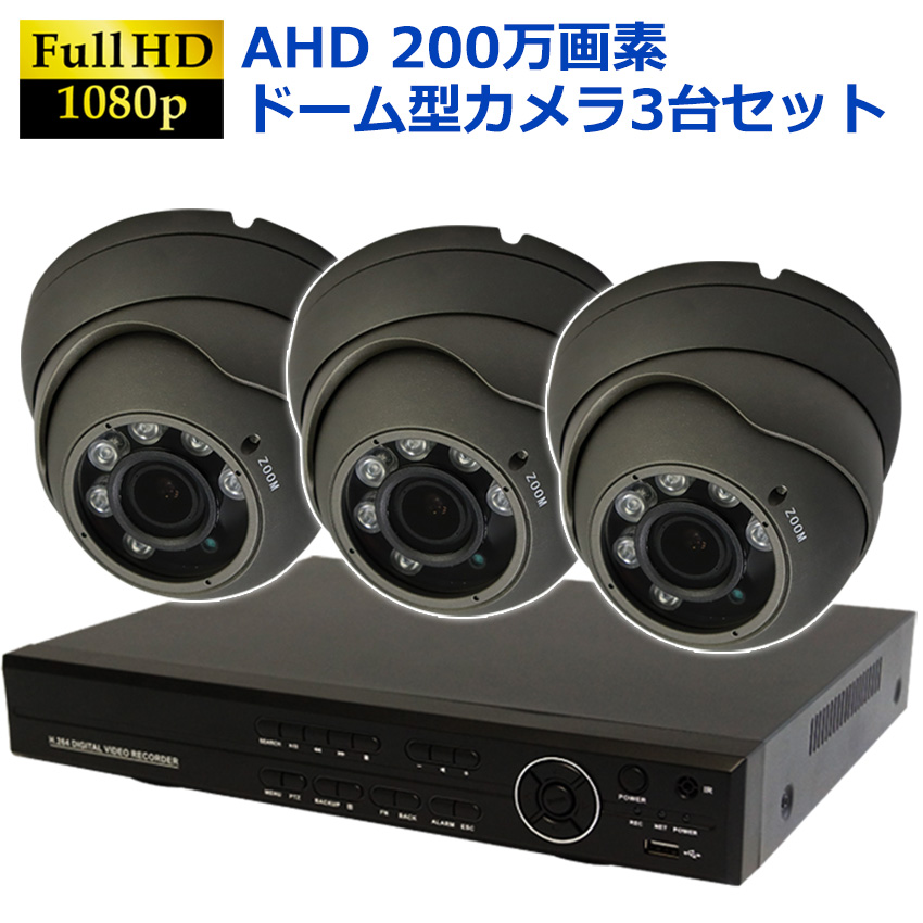 【商品紹介】AHD200万画素  防犯カメラセット 赤外線付きドーム型カメラ(グレー)+4CH録画機 3台セット