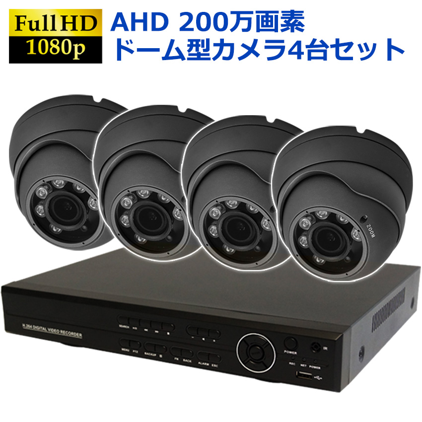 【商品紹介】AHD200万画素  防犯カメラセット 赤外線付きドーム型カメラ(グレー)+4CH録画機 4台セット