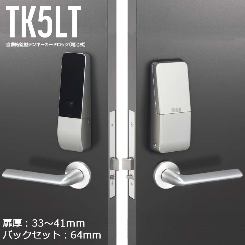 【商品紹介】MIWA 自動施錠型テンキーカードロック(電池式)TK5LT52-2 64×33〜41 SF