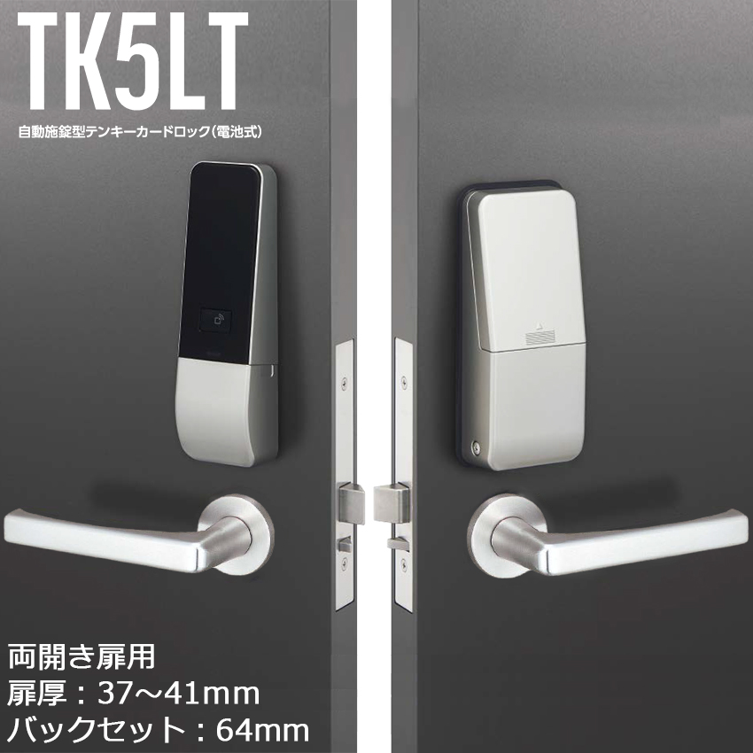 【商品紹介】MIWA 自動施錠型テンキーカードロック(電池式)TK5LT50-2 64×37〜41 SF A(両開き扉用)