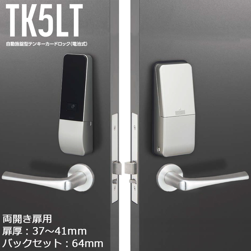 【商品紹介】MIWA 自動施錠型テンキーカードロック(電池式)TK5LT51-2 64×37〜41 SF A(両開き扉用)