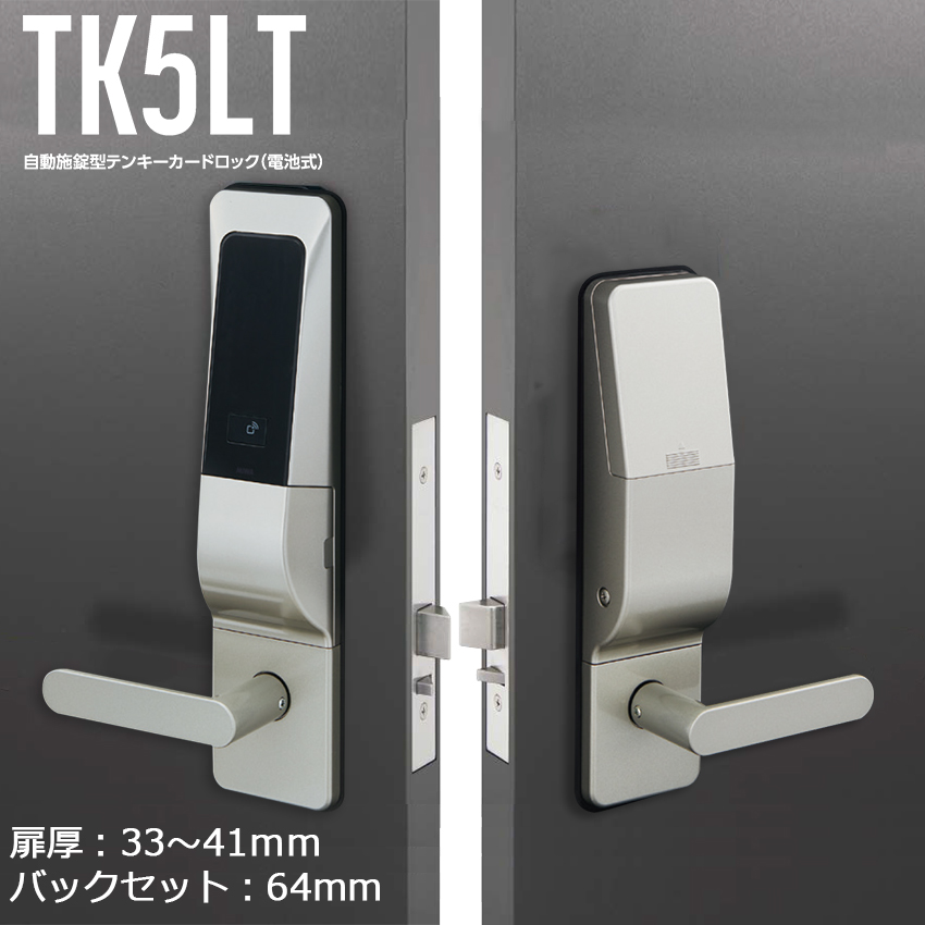 【商品紹介】MIWA 自動施錠型テンキーカードロック(電池式)TK5LT3312-2 64×33〜41 SF