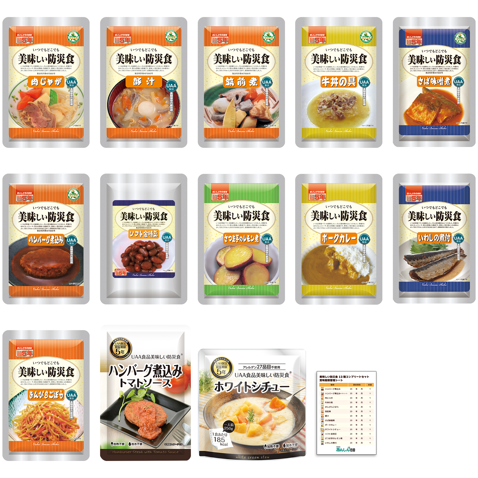 【商品紹介】5年保存非常食 美味しい防災食 おかず13種類コンプリートセット 賞味期限管理シート付