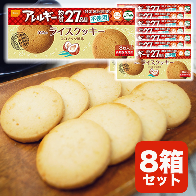 【商品紹介】尾西のライスクッキー ココナッツ風味 8箱セット