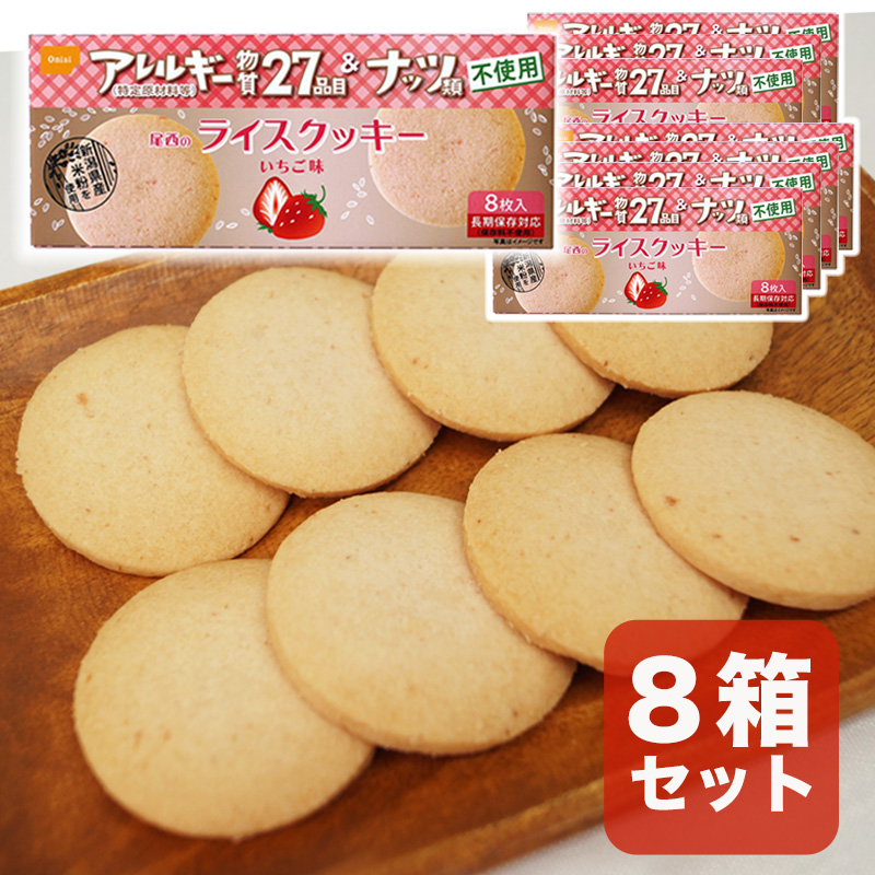 【商品紹介】尾西のライスクッキー いちご味 8箱セット