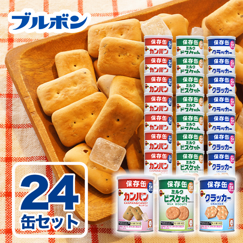【商品紹介】5年保存非常食 ブルボン3種×各8缶(計24缶)セット